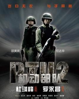 机动部队电影,铁血风暴下的正义之战