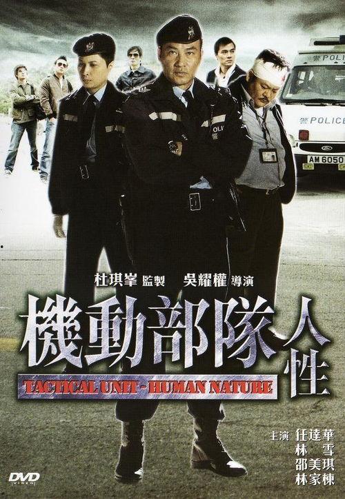 机动部队电影,铁血风暴下的正义之战