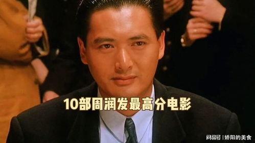 周润发的电影,银幕传奇，魅力永恒