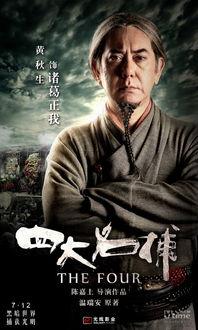 四大名捕电影,江湖风云再起