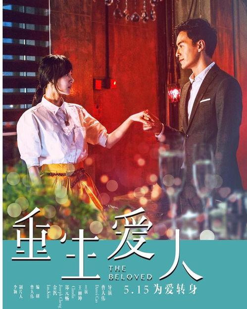 爱人电影,跨越时空的浪漫邂逅