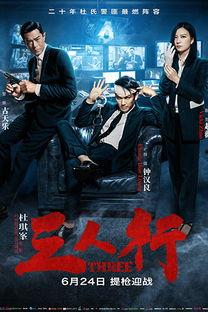 三人行电影,命运交织的生死较量