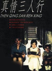 三人行电影,命运交织的生死较量