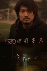 80电影,那些年我们一起追过的经典电影
