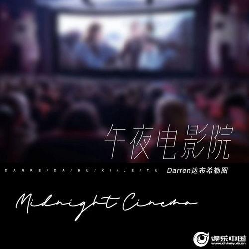 午夜电影院,探寻光影背后的秘密世界
