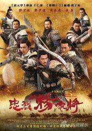 杨家将电影,忠勇传家，铁血丹心