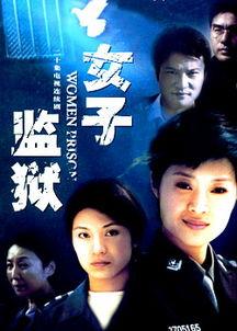 女子监狱电影,女子监狱里的真实人生