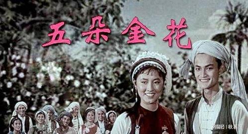 五朵金花电影,绽放高原的青春传奇