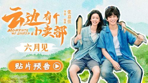 云边有个小卖部电影,一段关于成长与思念的温暖旅程