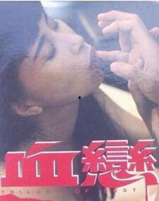 电影血恋,禁忌之恋的悲歌
