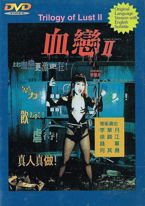 电影血恋,禁忌之恋的悲歌