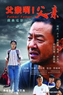 父亲电影,温情岁月里的亲情颂歌