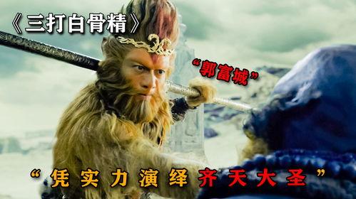 齐天大圣电影,逆天改命，猴王归来