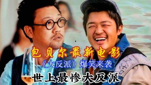 包贝尔电影,笑中带泪的喜剧人生