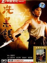 洗黑钱电影,暗流涌动的金融阴谋