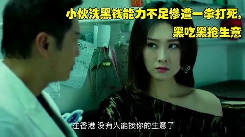 洗黑钱电影,暗流涌动的金融阴谋