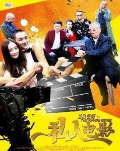 私人电影,探索电影背后的故事与情感