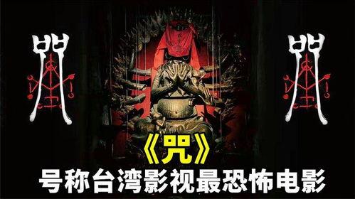 咒电影,揭开校园恐怖之谜