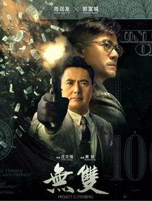 无双电影,揭秘钞票背后的传奇故事，揭秘犯罪与正义的较量