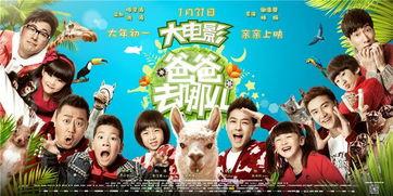 爸爸去哪儿大电影,亲子冒险之旅