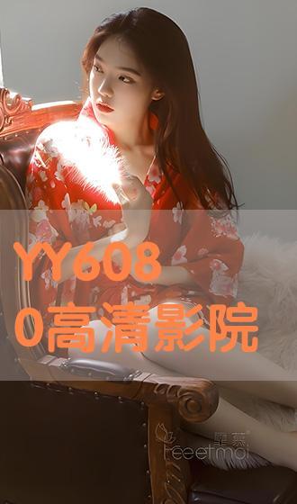 6080yy电影在线看