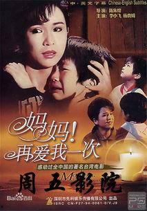 妈妈再爱我一次电影,跨越时光的亲情救赎