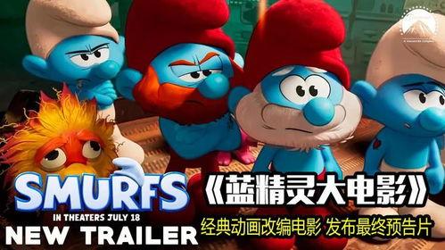 蓝精灵电影,奇幻冒险启程