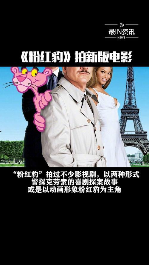 粉红豹电影,笑破江湖，侦探风云再起