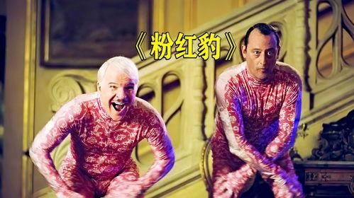 粉红豹电影,笑破江湖，侦探风云再起