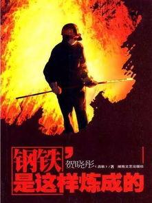 钢铁是怎样炼成的电影,逆境中的青春史诗