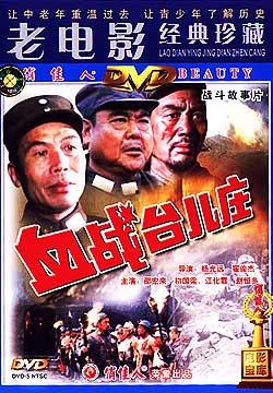 血战台儿庄电影,民族抗争的壮丽史诗