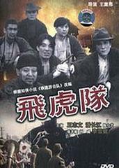 飞虎队电影,蓝天下的铁血誓言