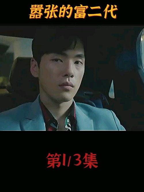 富二代电影,奢华背后的青春岁月