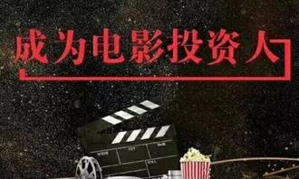 投资电影,揭秘电影产业的财富密码