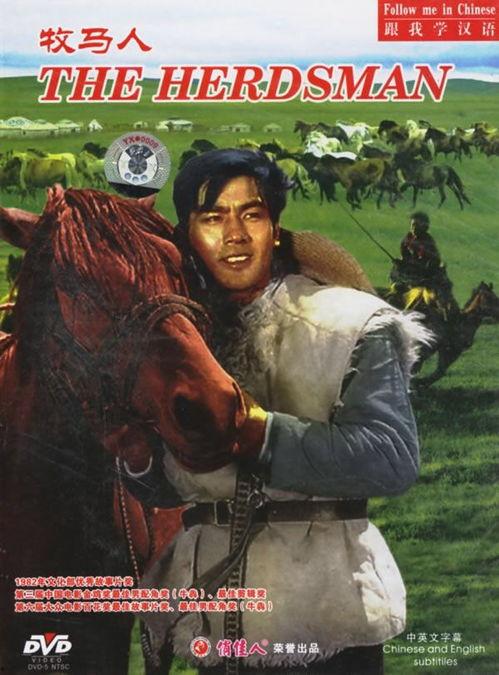 电影牧马人,草原上的青春传奇