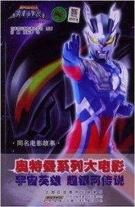 奥特曼大电影超银河传说,超银河传说：宇宙英雄的终极对决