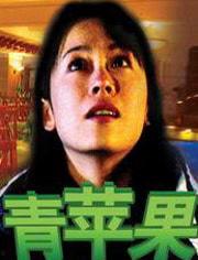 青苹果电影,青春记忆中的光影盛宴