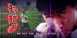 狩猎者电影,追踪黑暗的猎物